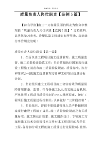 质量负责人岗位职责【范例5篇】