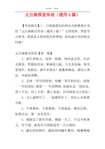 元旦海报宣传语（通用4篇）