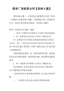 简单厂房租赁合同【范例8篇】