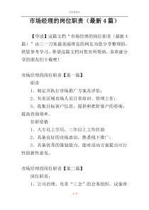 市场经理的岗位职责（最新4篇）