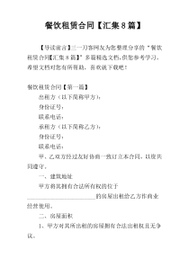餐饮租赁合同【汇集8篇】