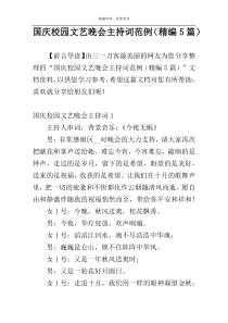 国庆校园文艺晚会主持词范例（精编5篇）