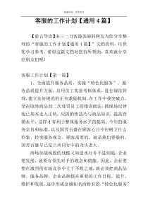 客服的工作计划【通用4篇】