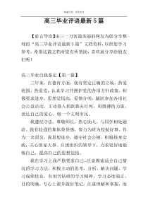 高三毕业评语最新5篇