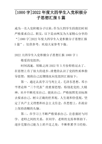 [1000字]2022年度大四学生入党积极分子思想汇报5篇