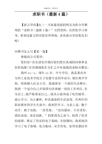 求职书（最新4篇）