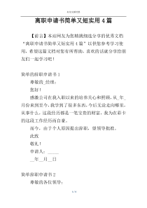 离职申请书简单又短实用4篇