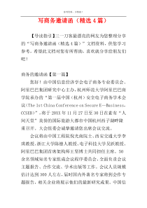 写商务邀请函（精选4篇）