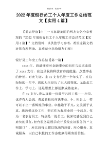 2022年度银行员工个人年度工作总结范文【实用4篇】