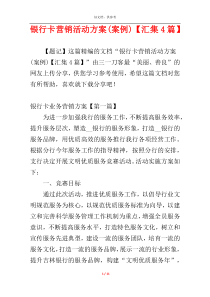银行卡营销活动方案(案例)【汇集4篇】
