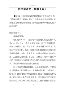 转岗申请书（精编4篇）