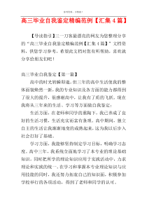 高三毕业自我鉴定精编范例【汇集4篇】