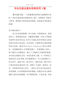 毕业生就业意向范例实用3篇
