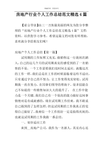 房地产行业个人工作总结范文精选4篇