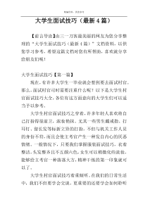 大学生面试技巧（最新4篇）