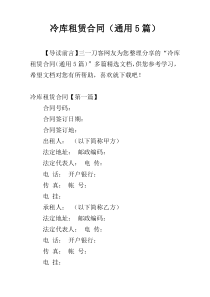 冷库租赁合同（通用5篇）