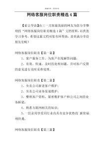 网络客服岗位职责精选4篇