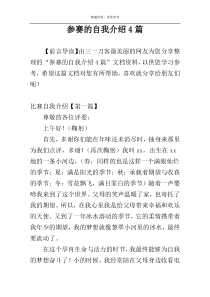 参赛的自我介绍4篇