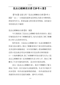 昆虫记螳螂读后感【参考4篇】