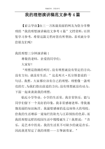我的理想演讲稿范文参考4篇