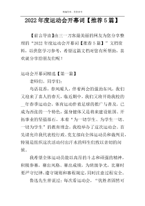 2022年度运动会开幕词【推荐5篇】