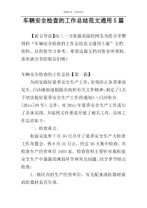 车辆安全检查的工作总结范文通用5篇