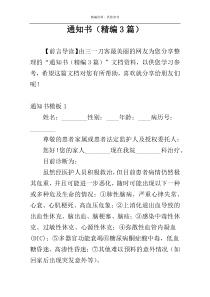 通知书（精编3篇）
