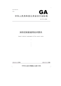 消防控制室通用技术要求doc-联城消防网