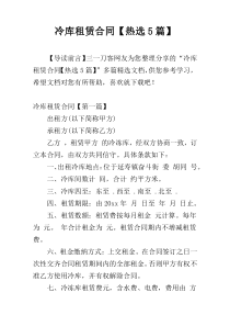 冷库租赁合同【热选5篇】