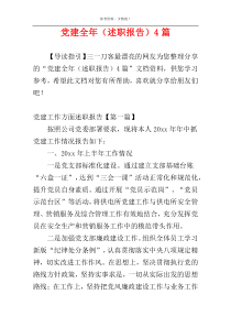 党建全年（述职报告）4篇
