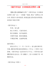 《望月怀远》古诗阅读及赏析4篇