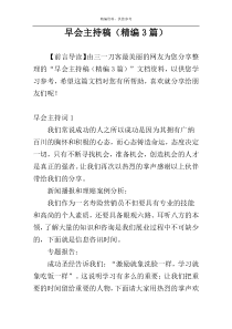 早会主持稿（精编3篇）