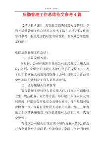 后勤管理工作总结范文参考4篇