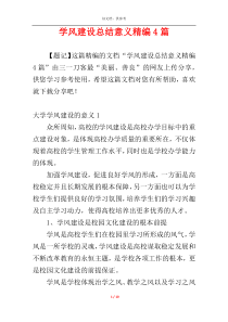 学风建设总结意义精编4篇