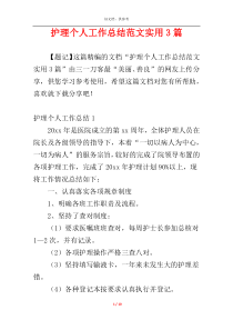 护理个人工作总结范文实用3篇