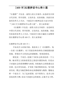 [400字]红楼梦读书心得5篇