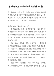 秋季开学第一课小学生观后感（4篇）