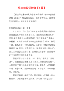 作风建设讲话稿【4篇】