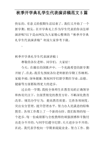 秋季开学典礼学生代表演讲稿范文5篇