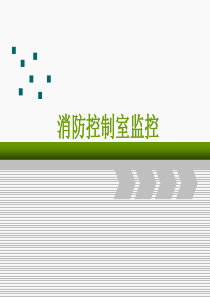 消防控制室（PPT67页)