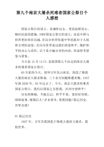 第九个南京大屠杀死难者国家公祭日个人感想