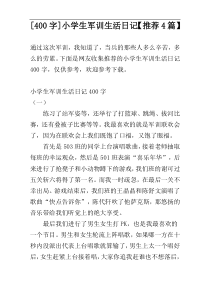 [400字]小学生军训生活日记【推荐4篇】