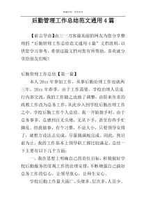 后勤管理工作总结范文通用4篇