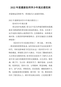 2022年度最新恰同学少年观后感范例