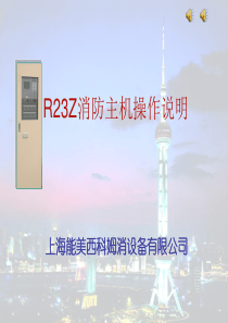 消防控制柜操作说明（PPT37页)