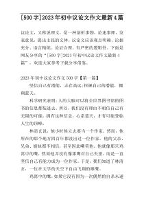 [500字]2023年初中议论文作文最新4篇