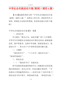 中学社会实践活动方案(案例)（通用4篇）