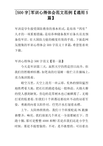 [500字]军训心得体会范文范例【通用5篇】