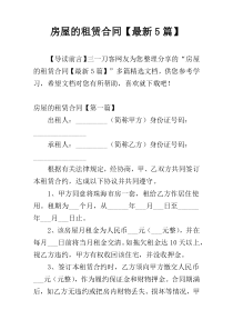 房屋的租赁合同【最新5篇】
