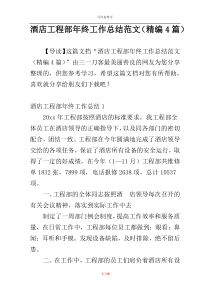 酒店工程部年终工作总结范文（精编4篇）